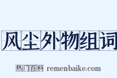 风尘外物组词是什么意思的图片